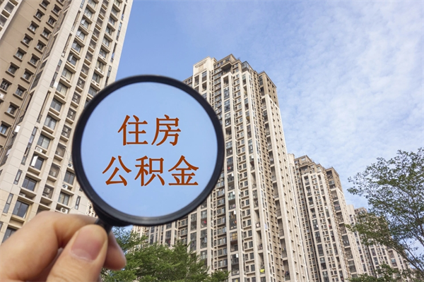 白沙住房公积金可以提取几次（公积金提取可以用几次）